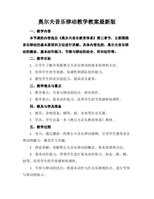 奥尔夫音乐律动教学教案最新版