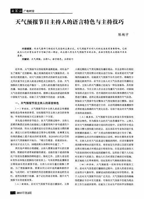 天气预报节目主持人的语言特色与主持技巧