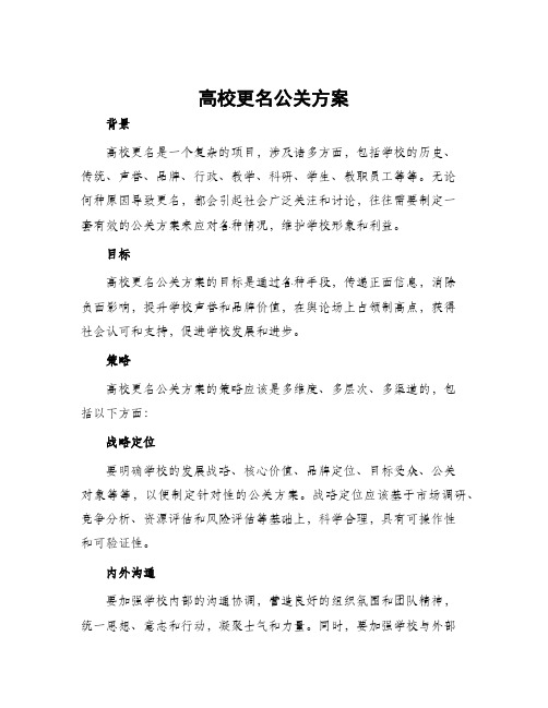 高校更名公关方案