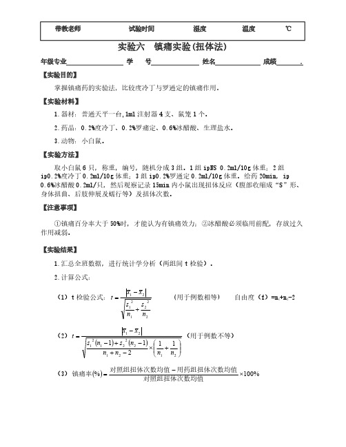 实验六  镇痛实验(扭体法）