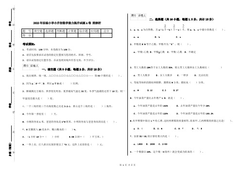 2022年实验小学小升初数学能力提升试题A卷 附解析