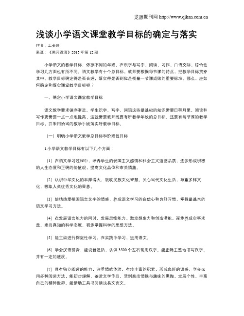 浅谈小学语文课堂教学目标的确定与落实