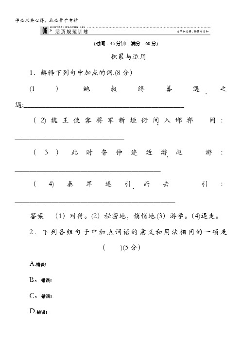 2013-2014学年高中语文鲁人版选修《史记》选读活页规范训练 管仲连义不帝秦含解析