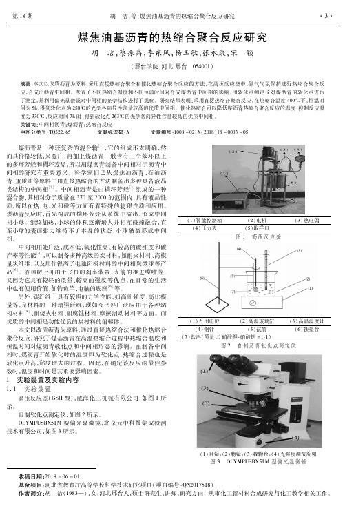 煤焦油基沥青的热缩合聚合反应研究