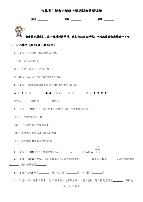 吉林省白城市六年级上学期期末数学试卷