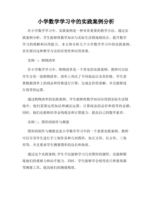 小学数学学习中的实践案例分析