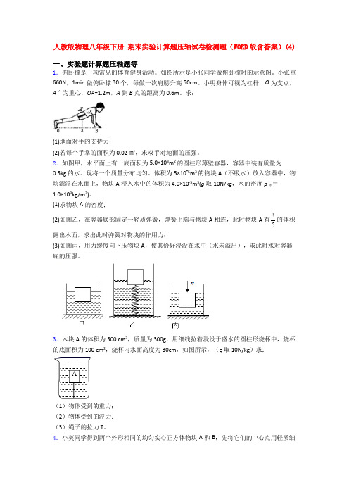 人教版八年级人教初二下学期物理期末复习实验计算题考试卷及答案