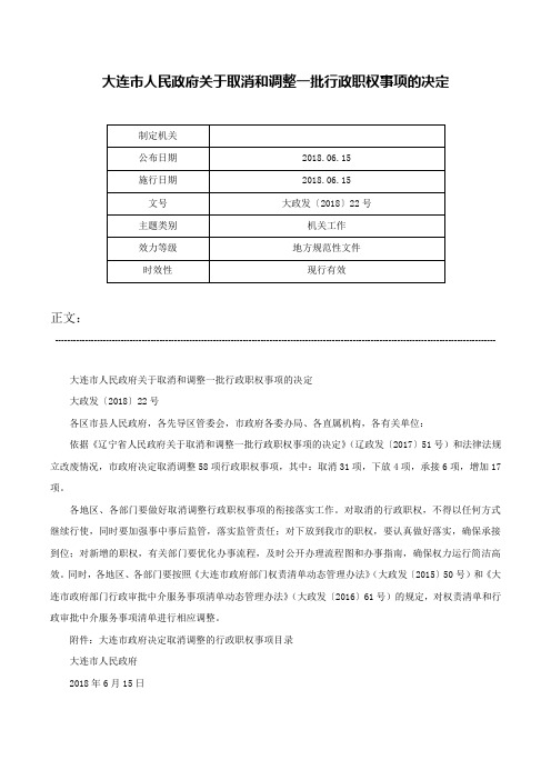 大连市人民政府关于取消和调整一批行政职权事项的决定-大政发〔2018〕22号