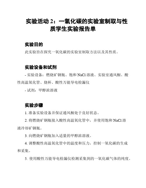 实验活动2：一氧化碳的实验室制取与性质学生实验报告单