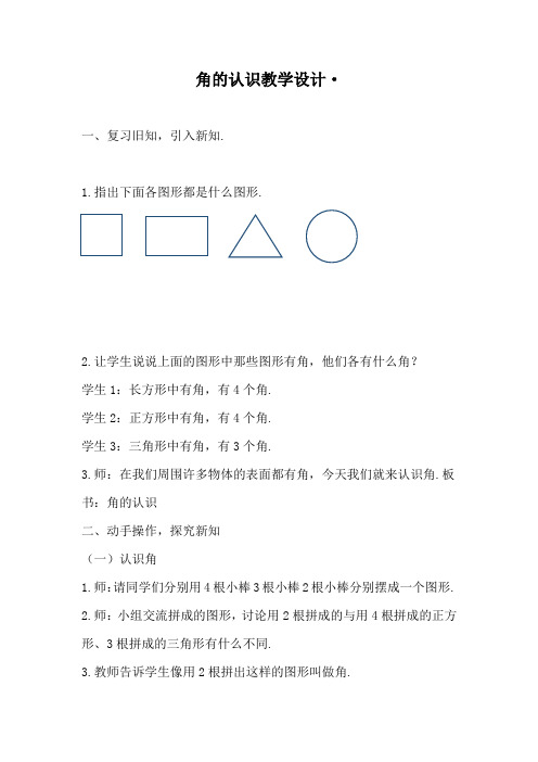 冀教版二年级数学角的认识教学设计