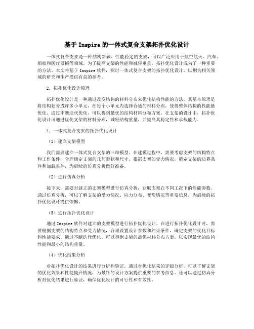 基于Inspire的一体式复合支架拓扑优化设计