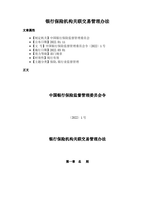 银行保险机构关联交易管理办法