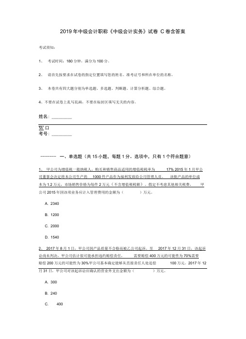 2019年中级会计职称《中级会计实务》试卷C卷含答案