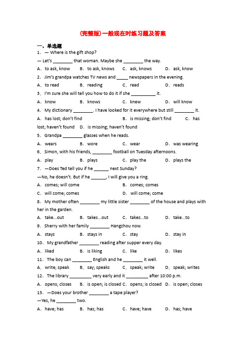 (完整版)一般现在时练习题及答案