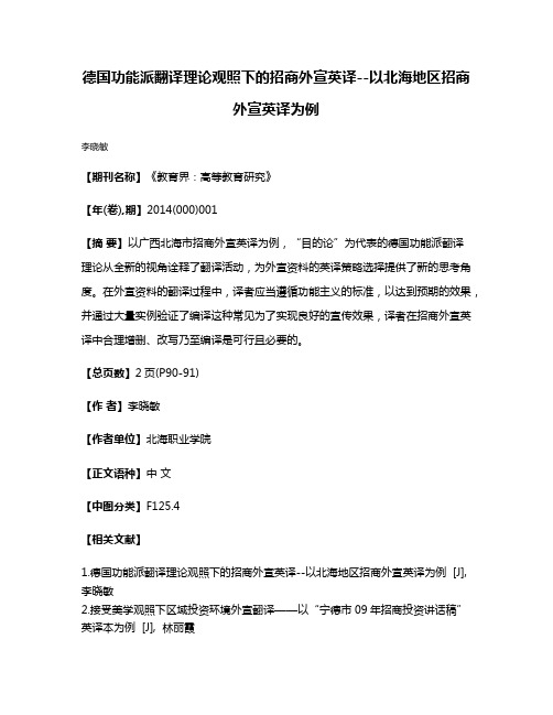 德国功能派翻译理论观照下的招商外宣英译--以北海地区招商外宣英译为例