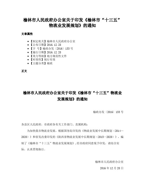 榆林市人民政府办公室关于印发《榆林市“十三五”物流业发展规划》的通知