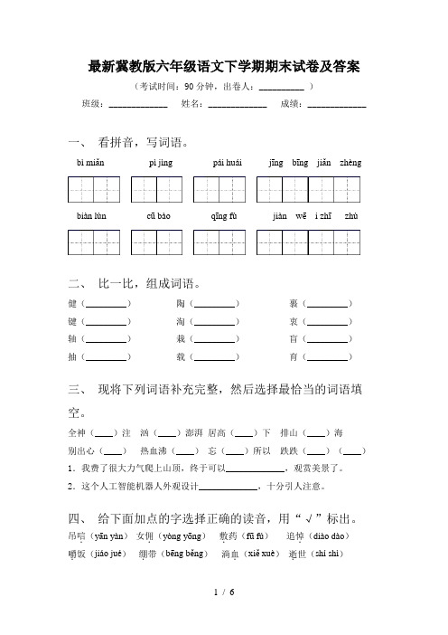 最新冀教版六年级语文下学期期末试卷及答案