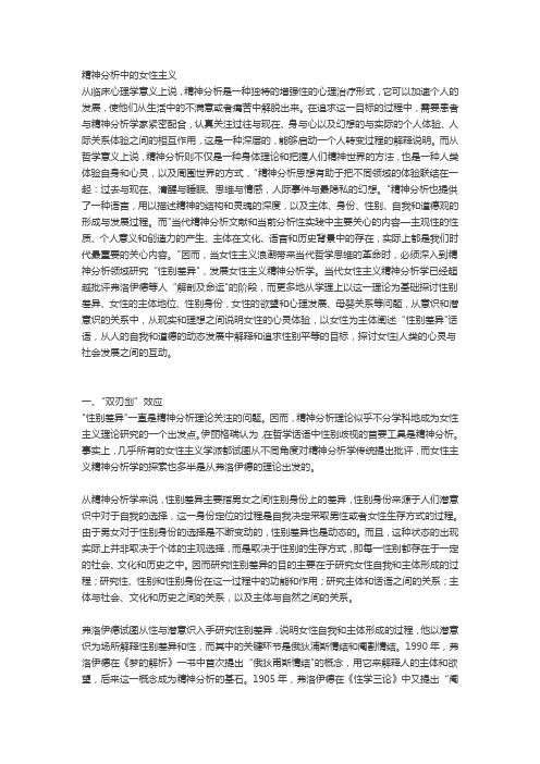 精神分析中的女性主义