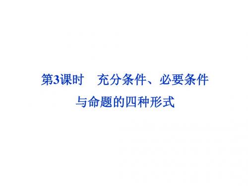 高考数学理一轮总复习教师课件1.3充分条件、必要条件与命题的四种形式