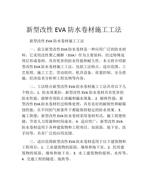 新型改性EVA防水卷材施工工法