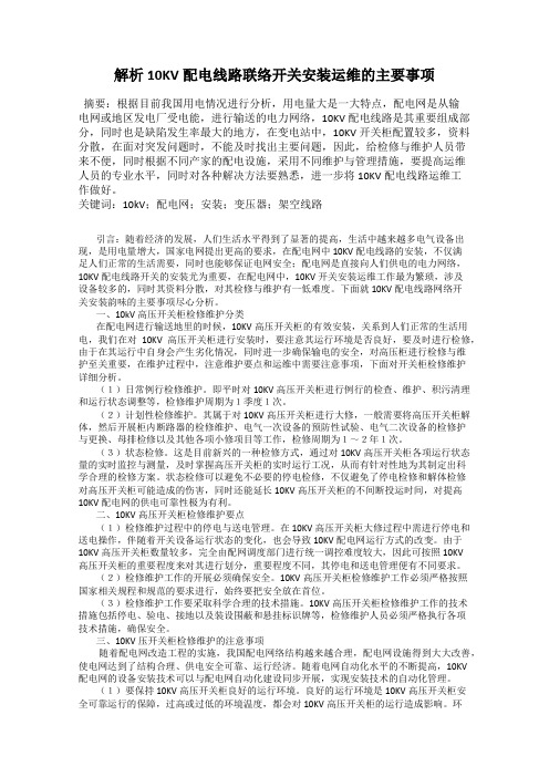 解析10KV配电线路联络开关安装运维的主要事项