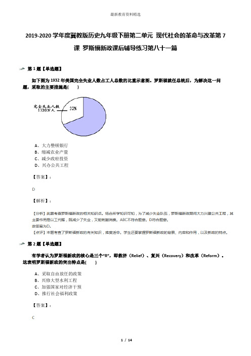 2019-2020学年度冀教版历史九年级下册第二单元 现代社会的革命与改革第7课 罗斯福新政课后辅导练习第八十一