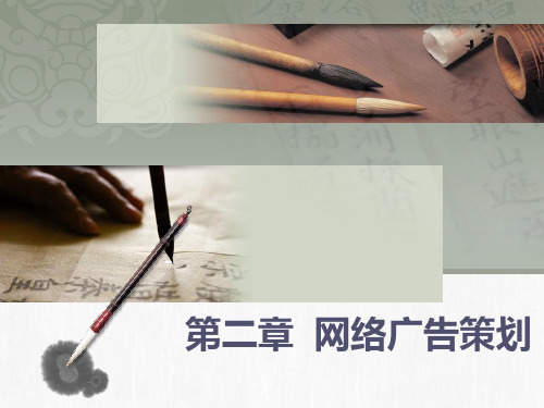 网络广告策划方案(PPT44页).pptx