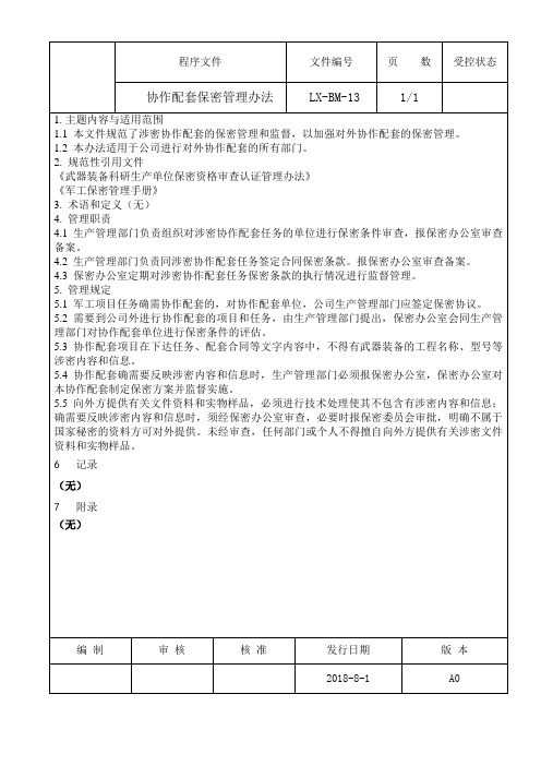 13协作配套保密管理办法