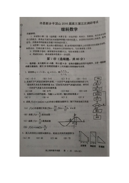 河南省许昌、新乡、平顶山市2016届高三下学期第三次模拟考试数学(理)试题(图片版)