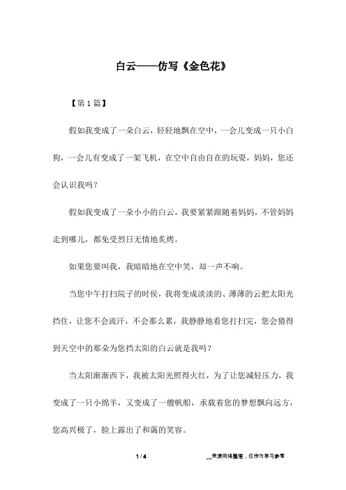 白云——仿写《金色花》