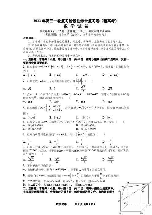 2022年高三复习阶段性综合复习卷数学试卷新高考