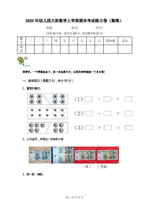 2020年幼儿园大班数学上学期期末考试练习卷(集锦)