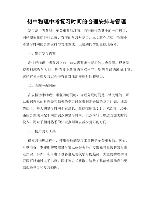 初中物理中考复习时间的合理安排与管理