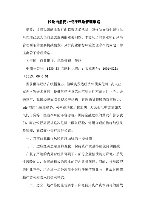 当前商业银行风险管理策略