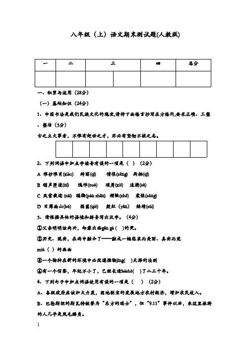 2017-2018学年新最新人教版初中语文八年级上册期末抽考测试题1(精品)