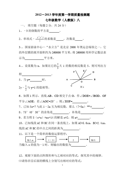 人教版七年级上册数学期末测试题及答案8