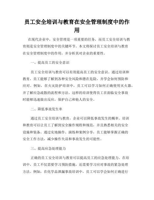 员工安全培训与教育在安全管理制度中的作用