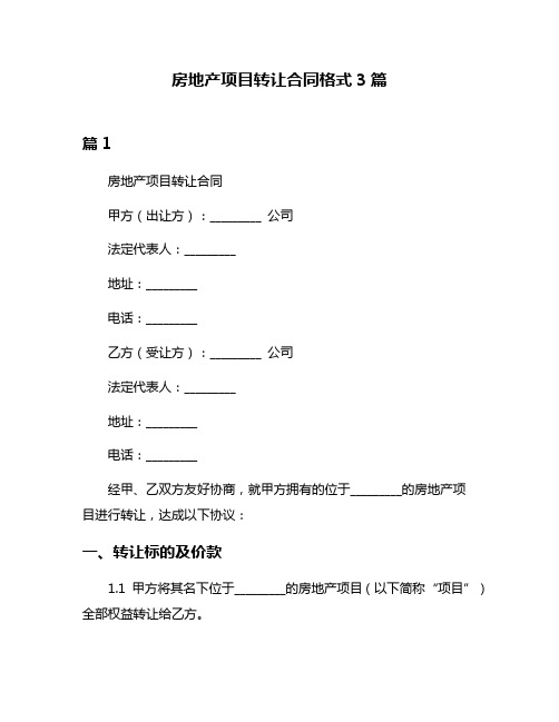 房地产项目转让合同格式3篇