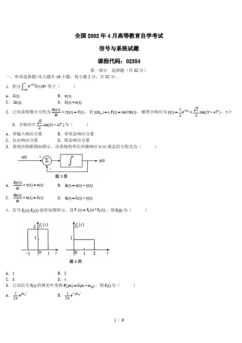 全国2002年4月高等教育自学考试信号与系统试题及答案