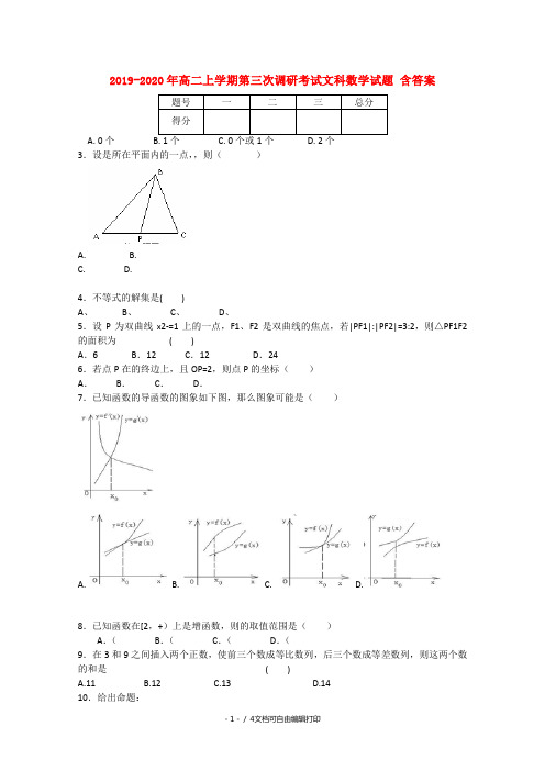 2019-2020年高二上学期第三次调研考试文科数学试题 含答案