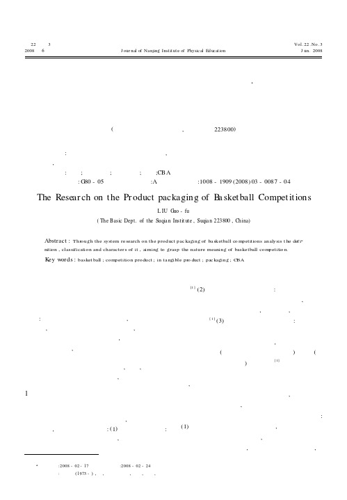 对篮球竞赛产品包装的研究