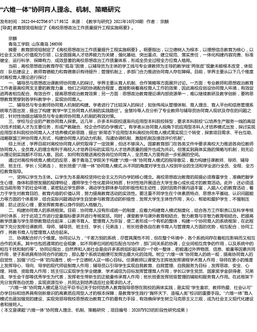 “六维一体”协同育人理念、机制、策略研究