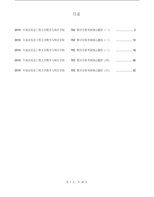 2019年南京信息工程大学数学与统计学院702数学分析考研核心题库