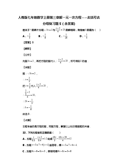 人教版七年级数学上册第三章解一元一次方程——去括号去分母复习题5(含答案) (53)