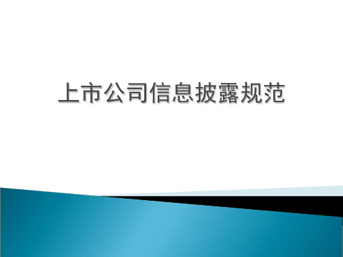 上市公司信息披露制度