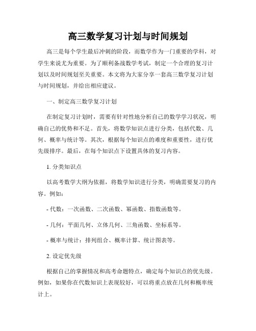 高三数学复习计划与时间规划