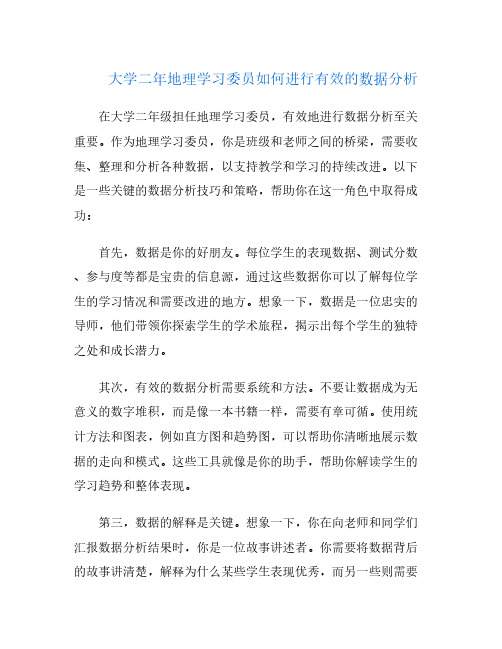 大学二年地理学习委员如何进行有效的数据分析