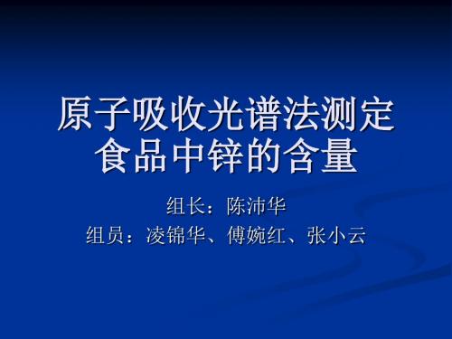 原子吸收光谱法测定食品中锌的含量