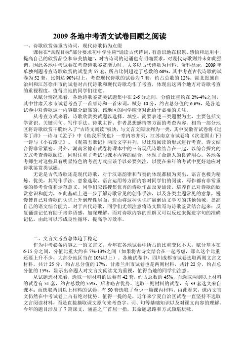 2009各地中考语文试卷回顾之阅读