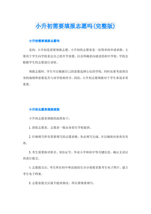 小升初需要填报志愿吗(完整版)